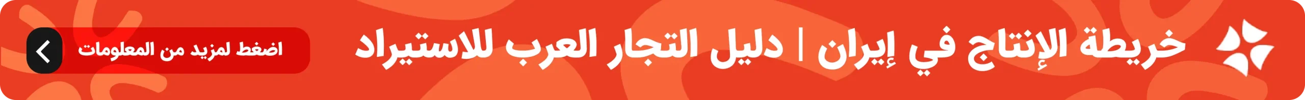 خريطة الإنتاج في إيران