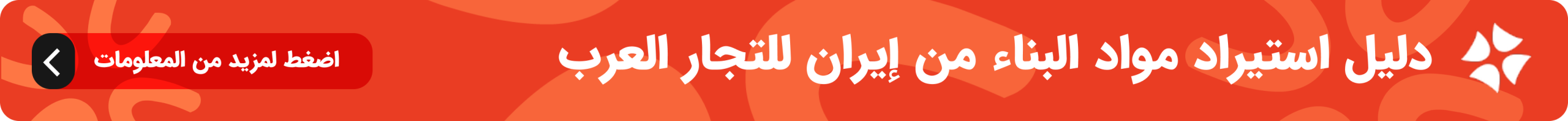 تصدير مواد البناء من إيران إلى العراق